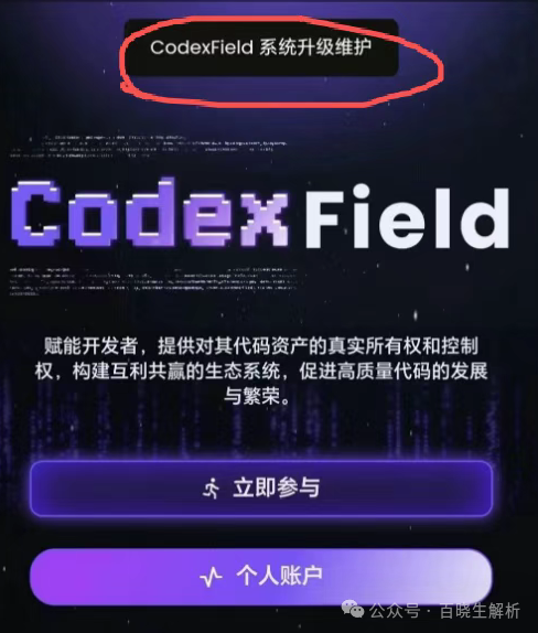 “Codexfield”技术升级，无法提现，实则崩盘跑路，曾自称为币安亲儿子