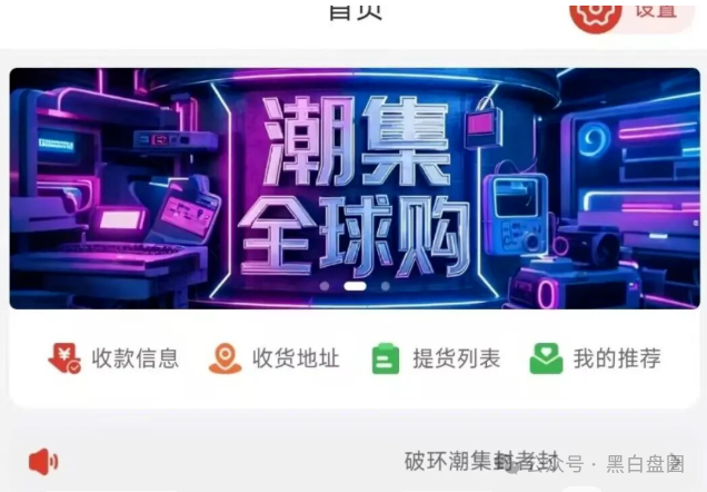 【潮集全球购】是互助资金盘骗局高度预警,崩盘在即!