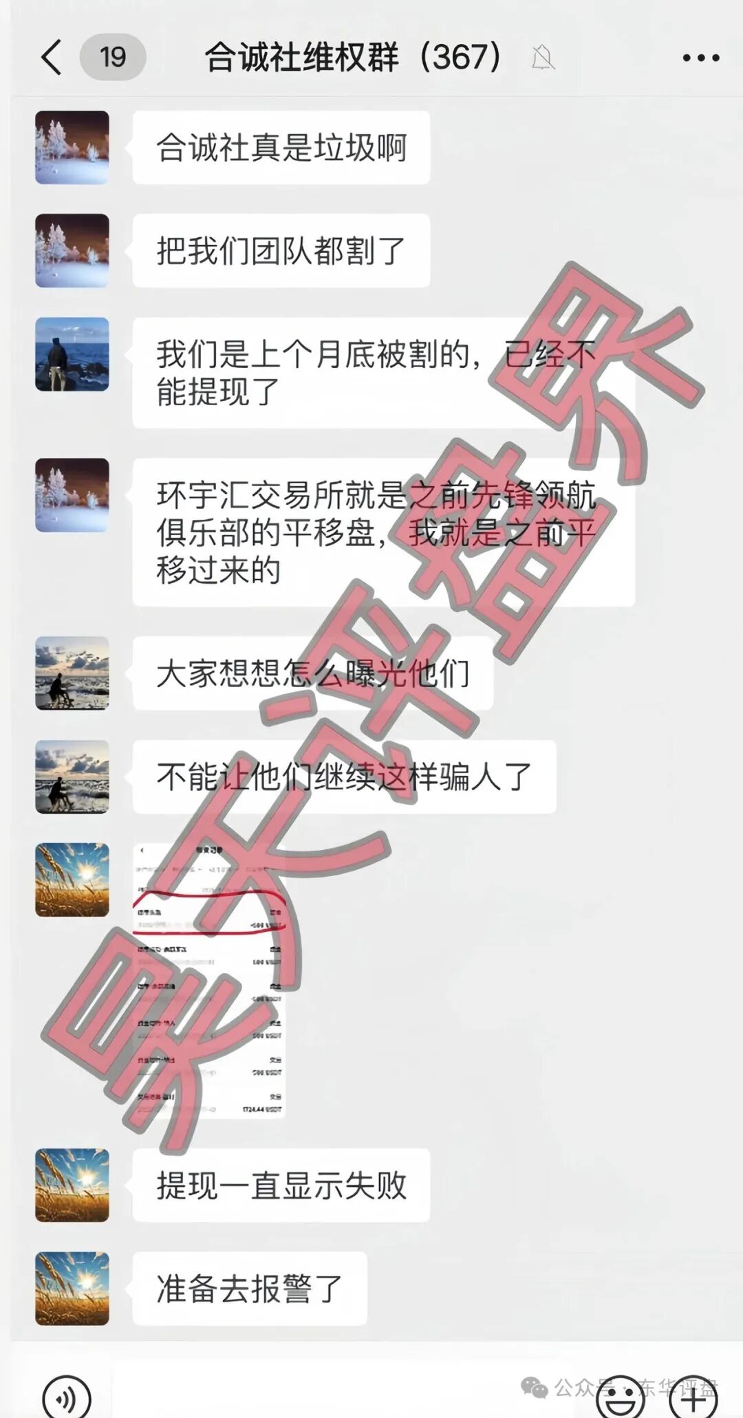 【合诚社（环宇汇交易所）】合约跟单资金盘骗局，近期单割了800多人，高度预警，马上要崩
