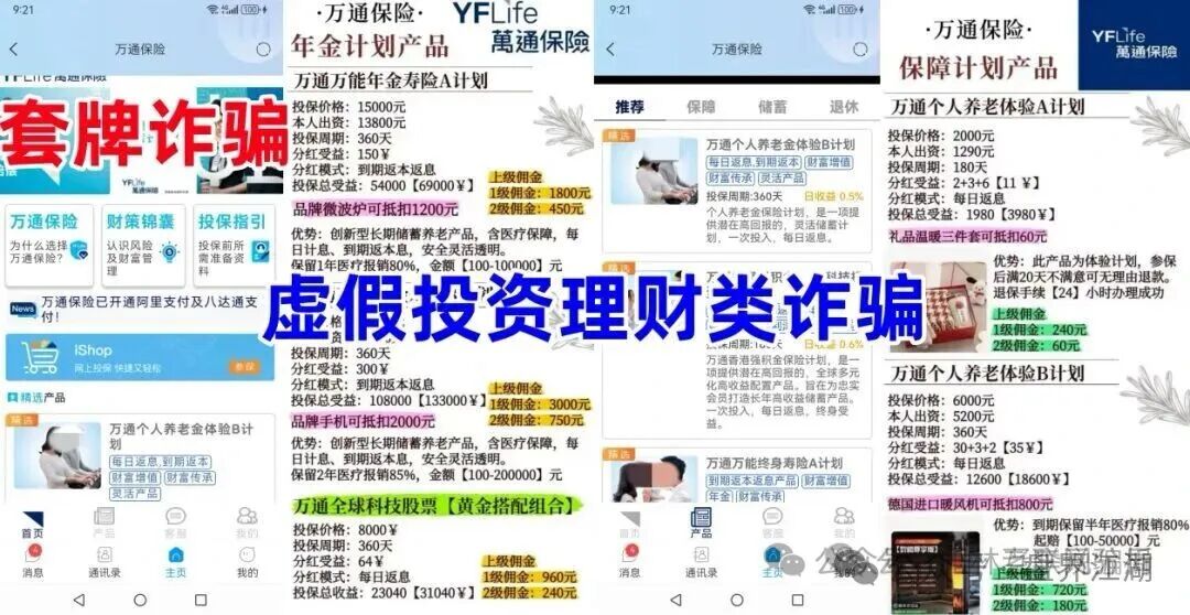 万通保险（万通金掌柜）app套牌正规公司资料的进行诈骗的资金盘骗局，高度预