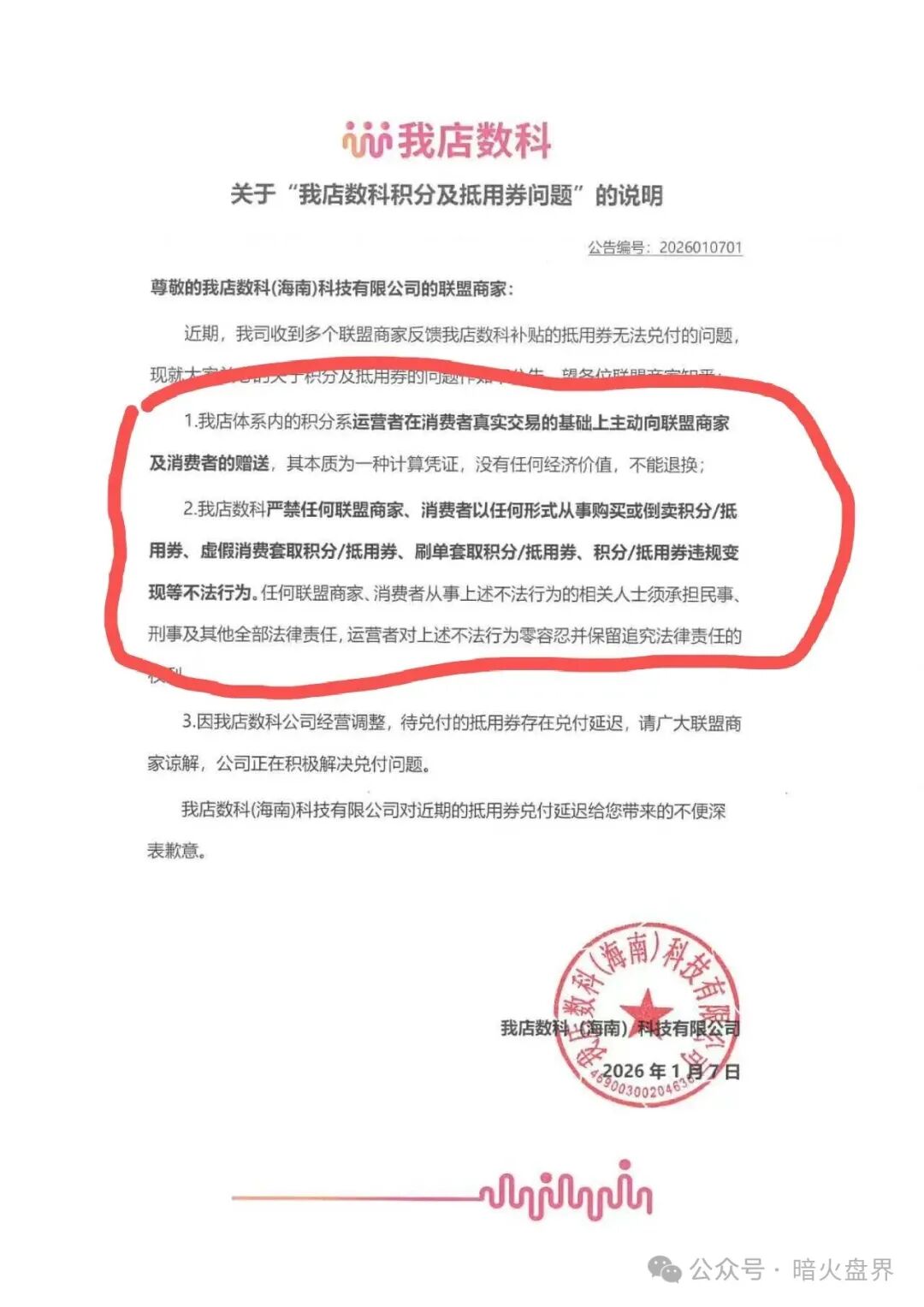 【我店数科】消费返利资金盘暴雷，提现关闭，资产强制转股权，或直接清零！