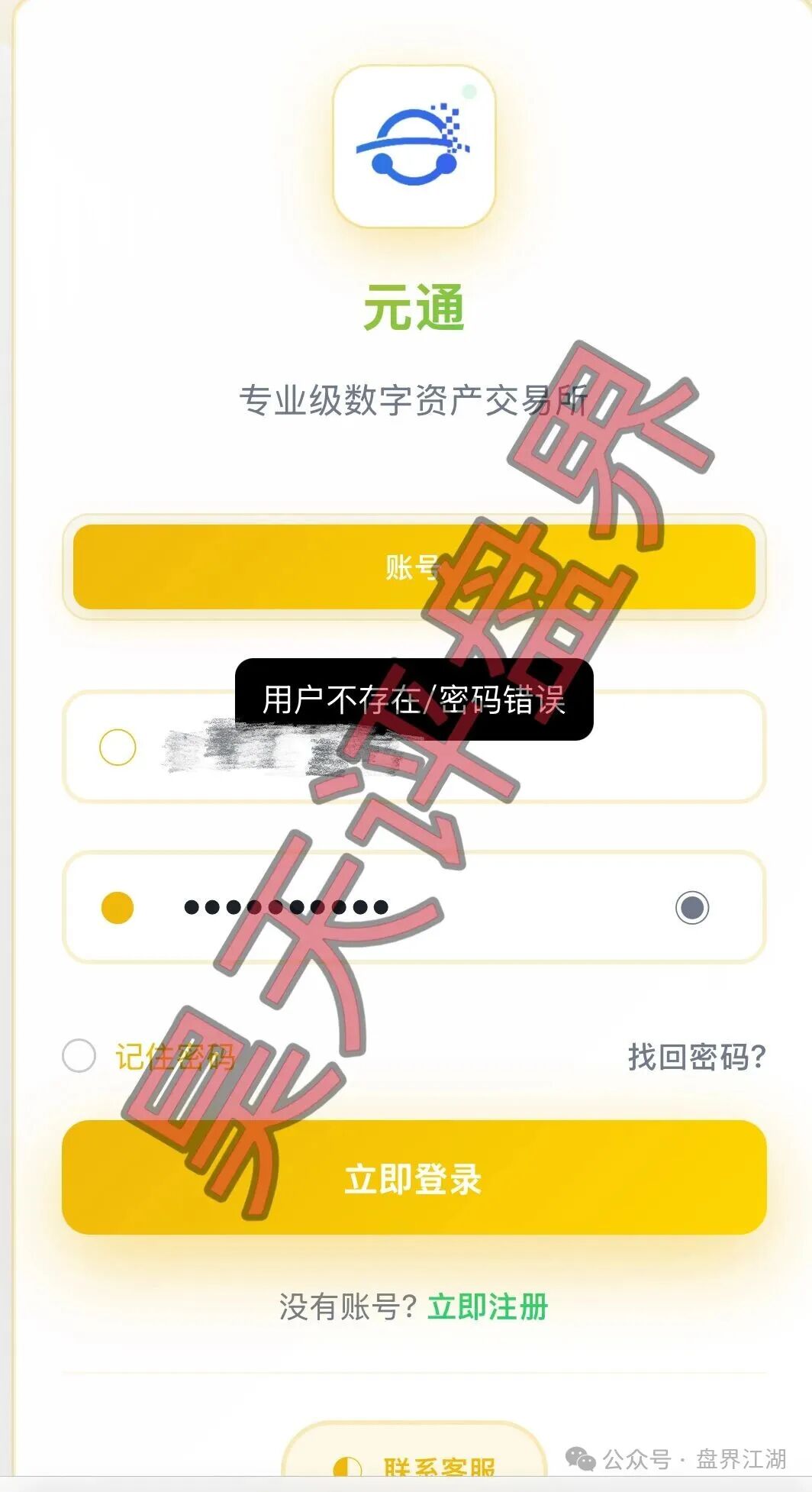 【元通交易所】带单类资金盘骗局，提现就封号，已经开始单割，高度