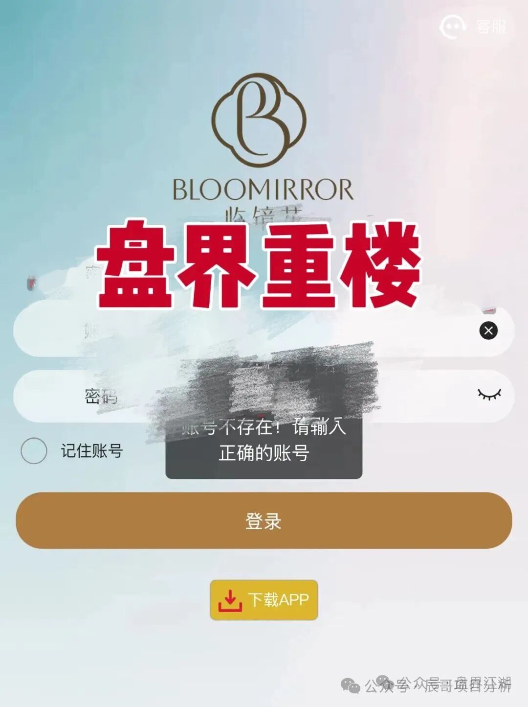 “临镜花”美妆资金盘现崩盘前兆，账号登不上、会员被平移，速撤离