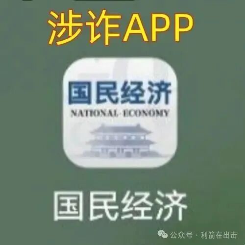 警惕！“国民经济”APP是诈骗洗钱的杀猪盘，是民族资产解冻类诈骗项目！