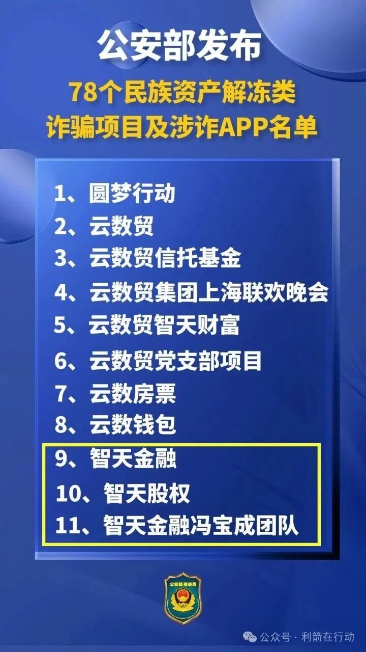 警惕！“智天集团”的“智天清算”、“新智天支付钱包”等是诈骗项目！赶紧