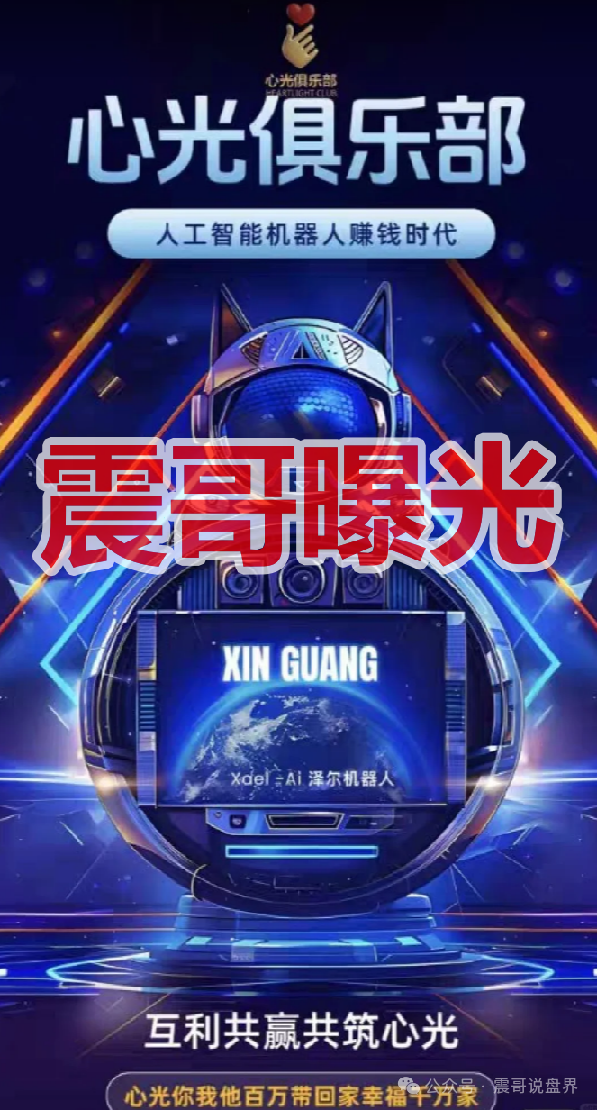 【泽尔机器人/心光俱乐部】是杀猪盘，换名骗钱，单割会员，崩盘在即
