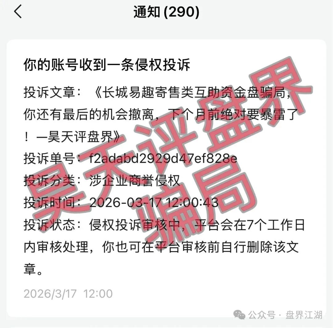 长城易趣寄售类互助资金盘骗局，大量投诉反诈文章，你还有最后的机
