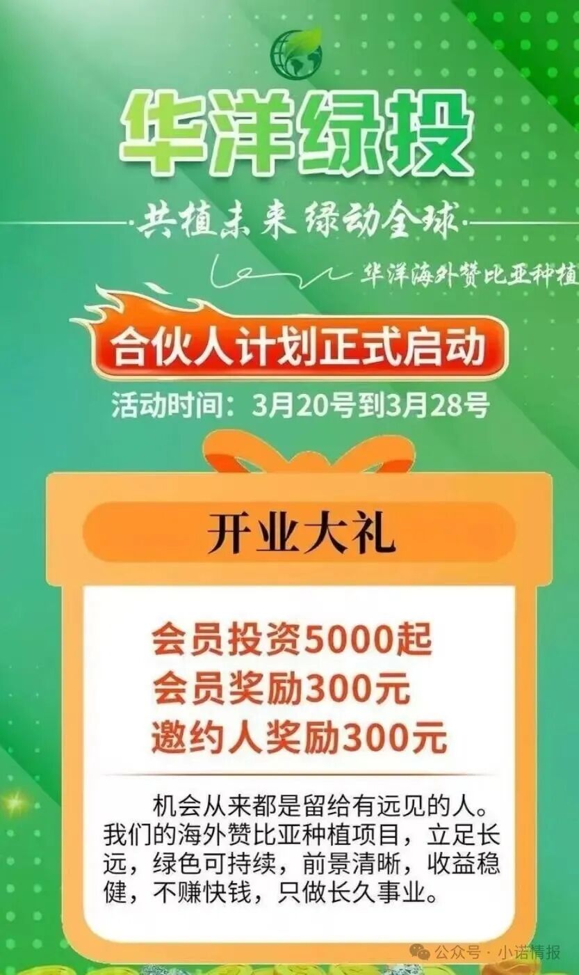 警惕！“华洋绿投”海外种果树，专骗想赚快钱的普通人！ 赤裸裸资金盘骗局