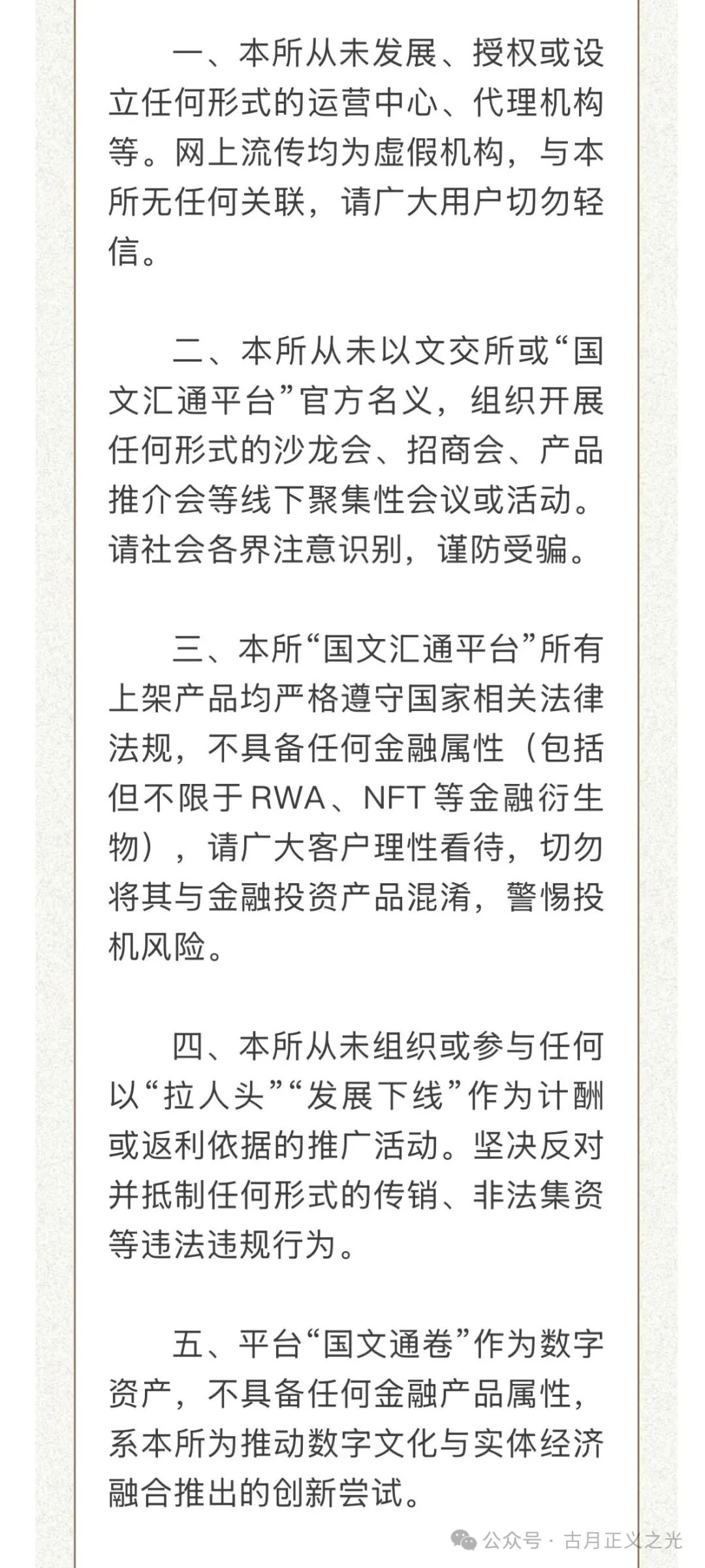 文汇通发布澄清公告，延平区打非办发布关于防范以“国文汇通”等名义进行非