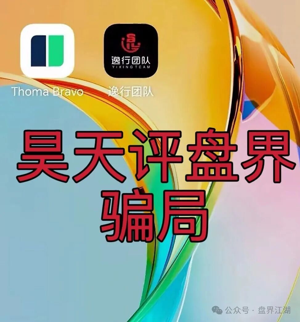 逸行团队Thoma Bravo分红类资金盘骗局，大量单割会员，提现就封号，高度