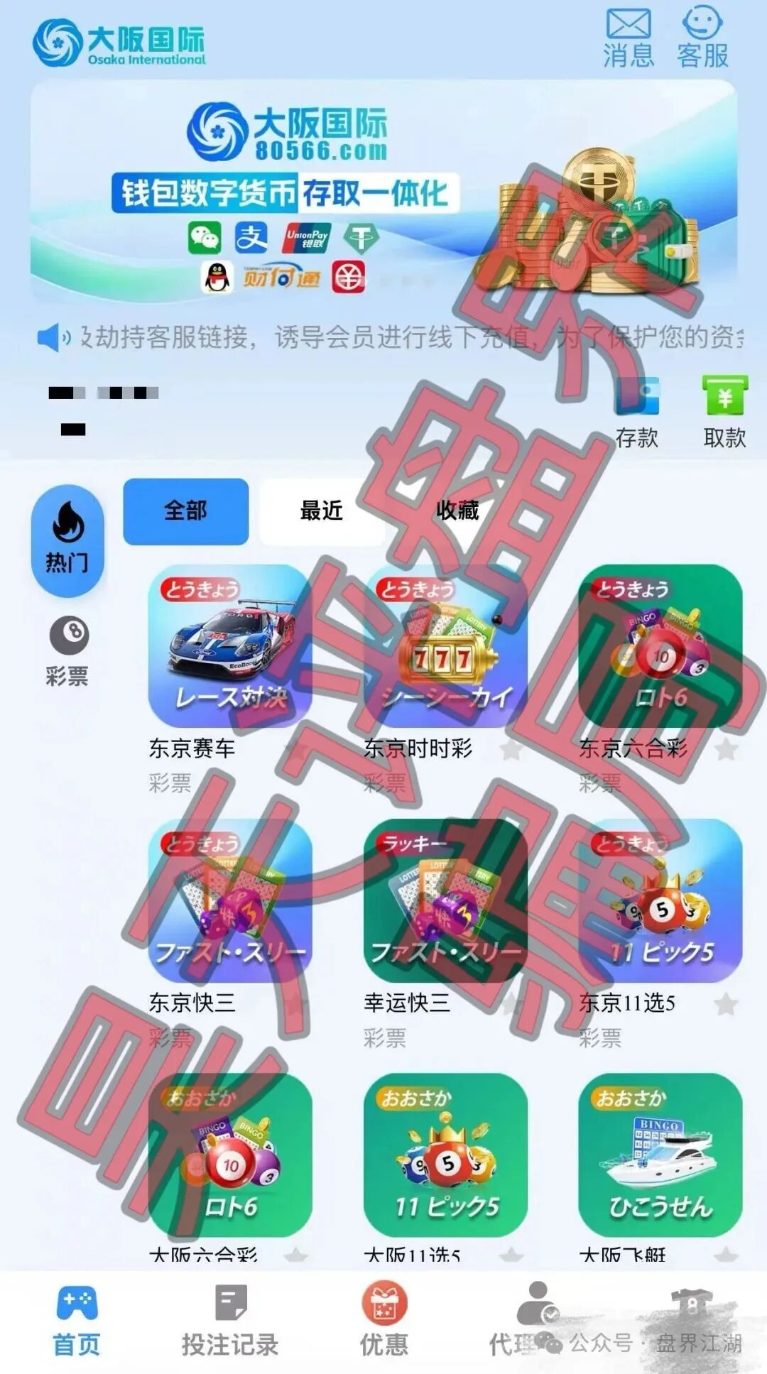 大阪国际彩票（寰宇联盟）带单资金盘骗局，已经开始单割，高度预警，即将崩