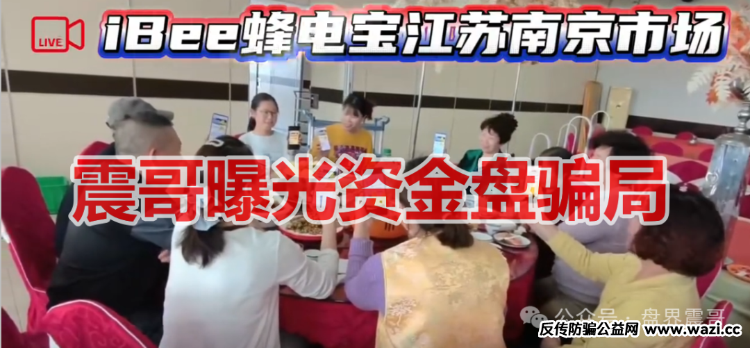 曝光【蜂电宝IBee】是资金盘骗局，虚假包装，看见远离！