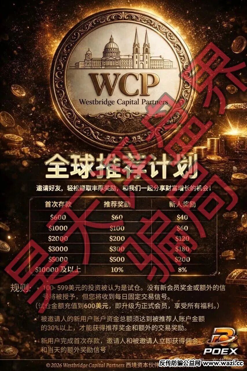 【西境资本】WCP带单类资金盘骗局：日收益高达3%，老姜开的又一个杀猪盘，高