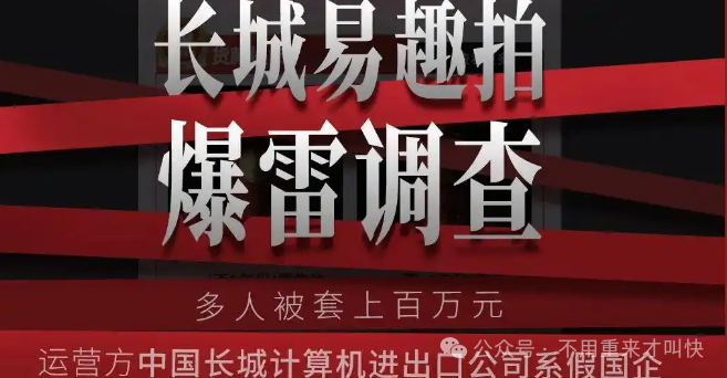 【长城易趣拍】暴雷，45万人百亿资金蒸发！伪造国企背书，被骗的钱还能回来