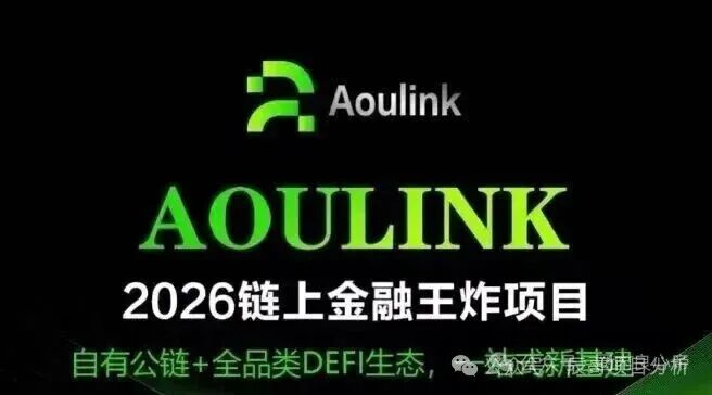 资金盘骗局【Aoulink（奥林克）】泡沫巨大，看见的一定要远离！