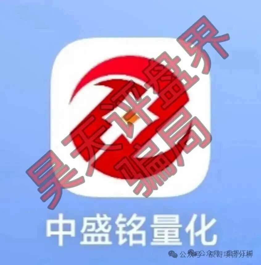 中盛铭量化股票带单类资金盘骗局，延期维稳暗藏，即将崩盘跑路！