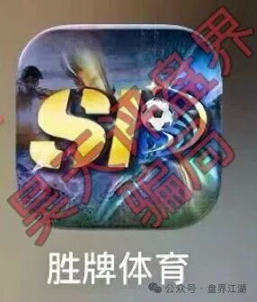 胜牌体育足球反波胆骗局，典型的赌博平台，多次带单爆仓，远离！