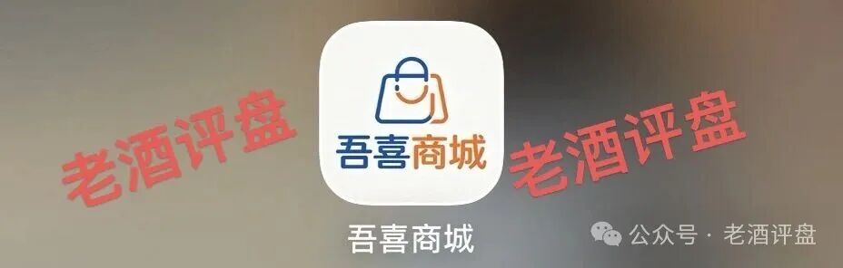 警惕“吾喜商城”互助盘骗局：披着电商外衣的互助资金盘，正用“高收益”收