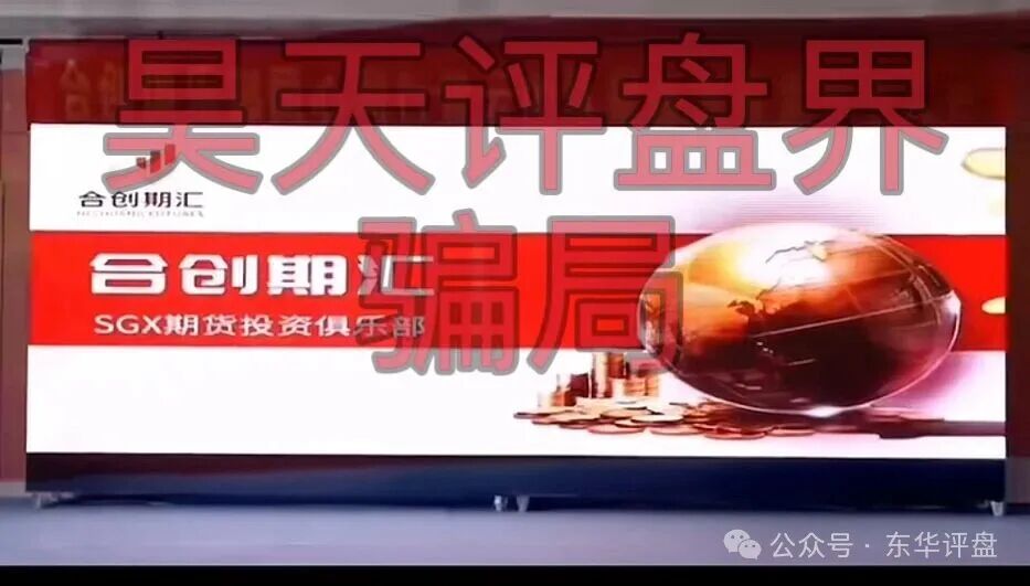合创期汇（合创俱乐部）SGX期货跟单类资金盘骗局，大量单割会员，高度预警，