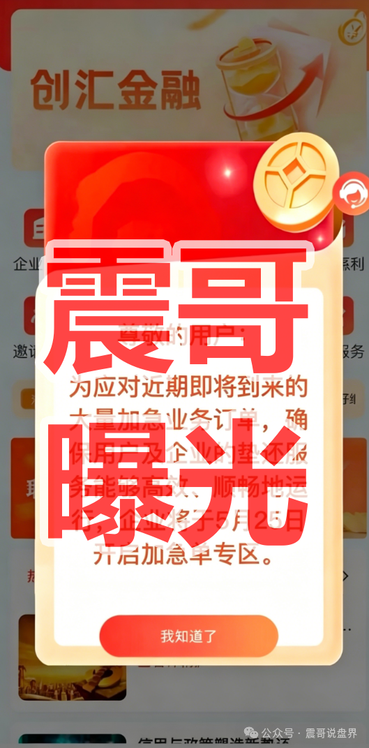 【创汇金融】是资金盘骗局，公告背后进场资金已经不足，即将崩盘跑
