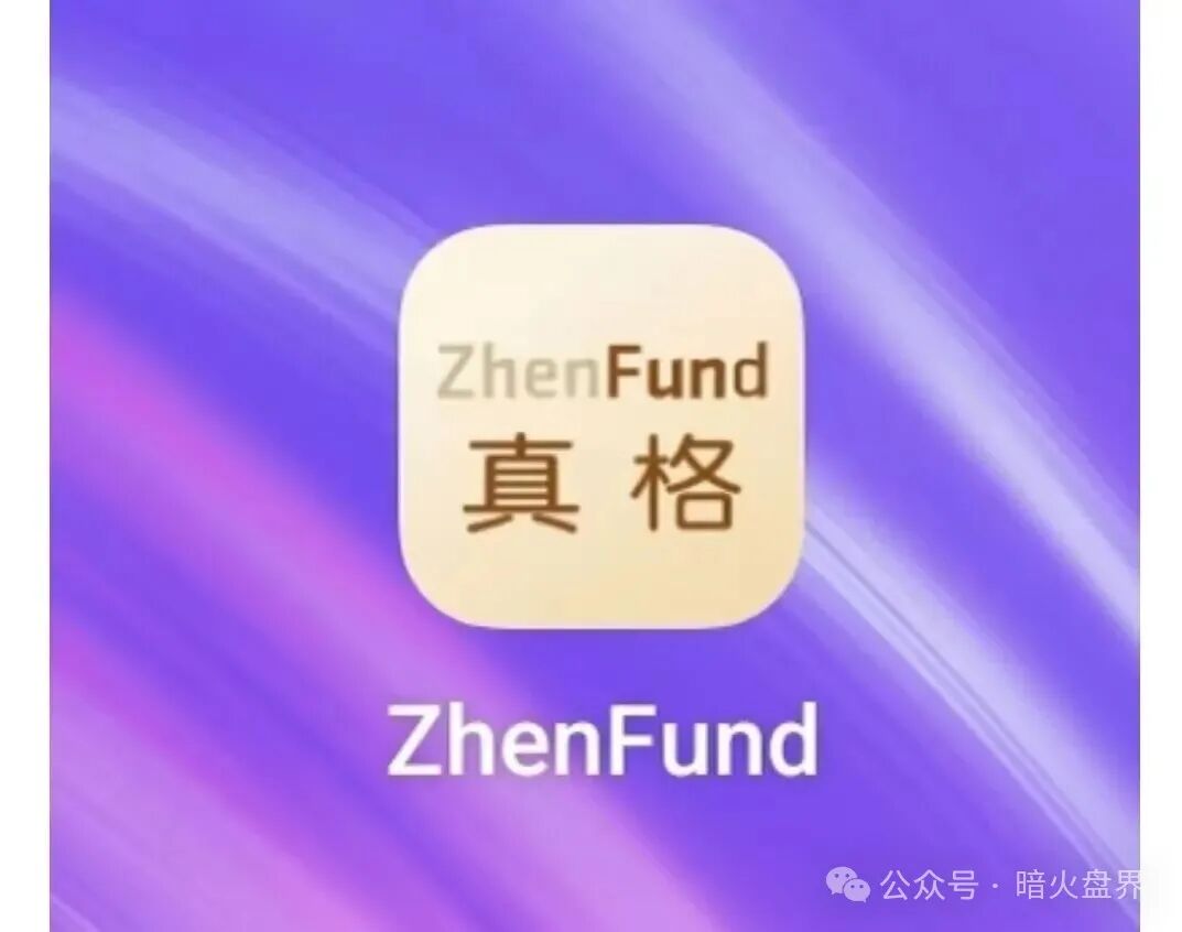 “真格基金APP”是冒名诈骗资金盘，官方早已打假，别上当受骗了！