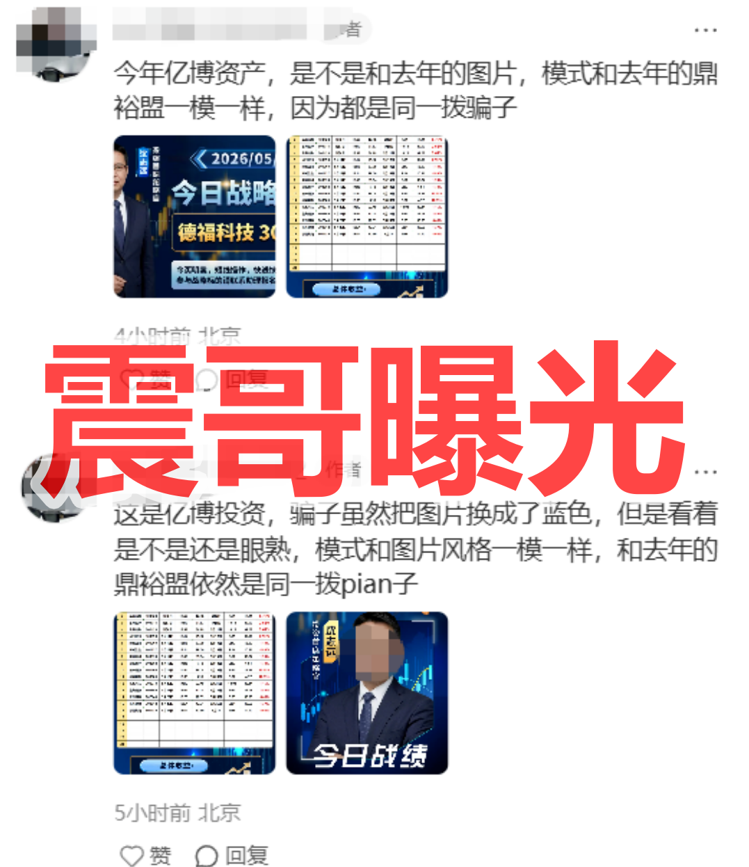 【亿博资产（文溪投资）】资金盘骗局，鼎裕盟原班人马，看见远离！