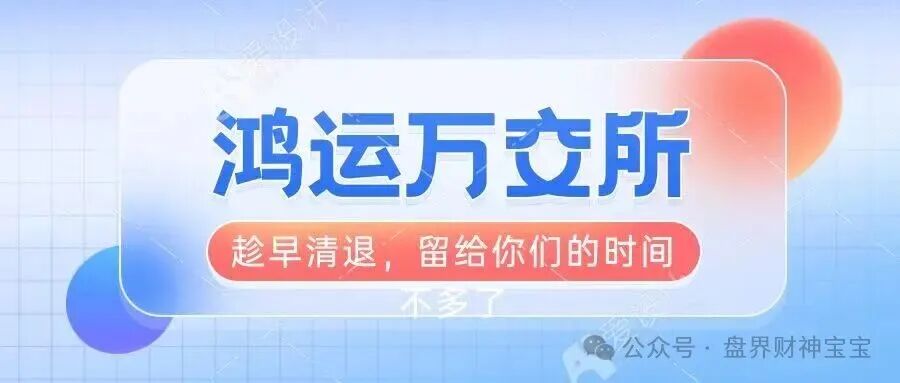 曝光【鸿运万交所】留给你们撤离的时间不多了，你不抛别人已经抛在