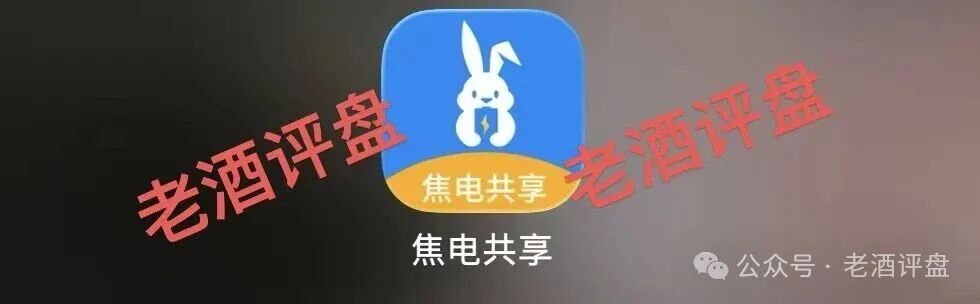 曝光：“焦电共享”APP，假借共享充电宝外衣实为分红资金盘，无真实落地全靠