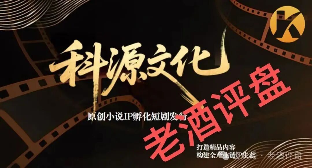 揭秘【科源传媒】披着“短剧IP孵化”外衣的诈骗资金盘骗局！