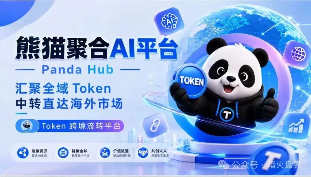 “熊猫聚合PandaHub”AI 算力Token只是幌子，实为庞氏传销资金盘！