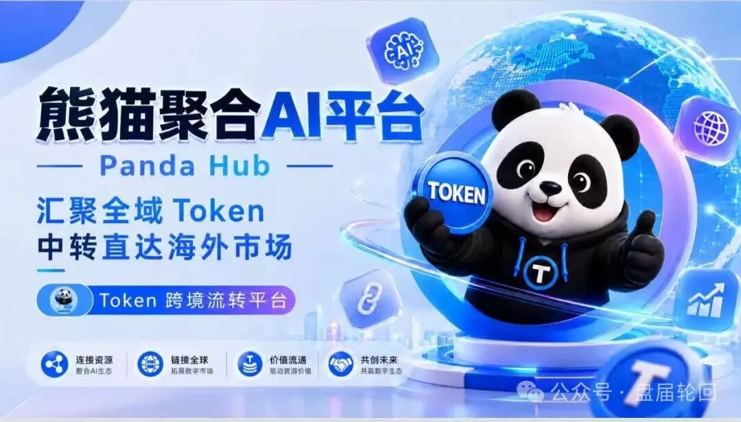 紧急曝光熊猫聚合 Panda Hub！AI 算力 Token 只是幌子，实为庞氏传销盘！！