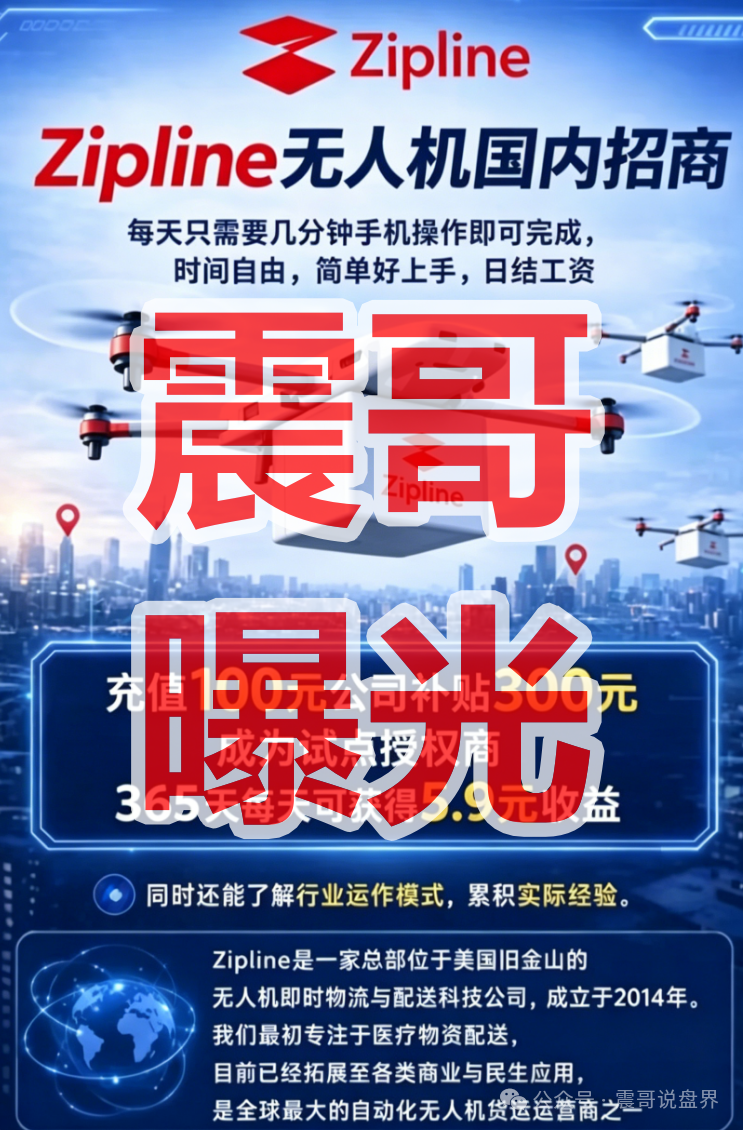 警惕！zipline无人机招商是资金盘骗局，请咨询国家反诈中心96110