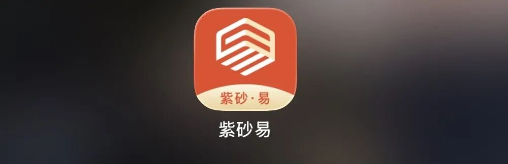 “紫砂易平台”借紫砂电商作伪装，实质是多层计酬传销资金盘！