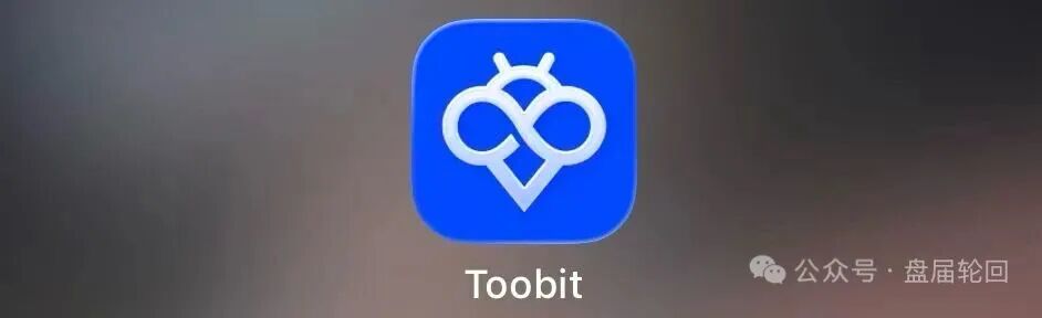 Toobit交易所ai智投带单类资金盘骗局，包装成正规交易所的高息拉人头，看见远