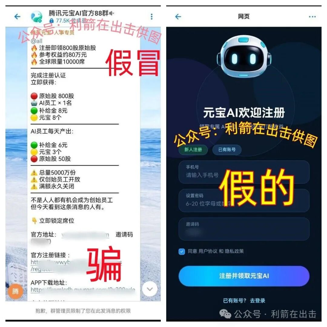 警惕！假冒的腾讯元宝AIapp  骗钱来了，别上当！