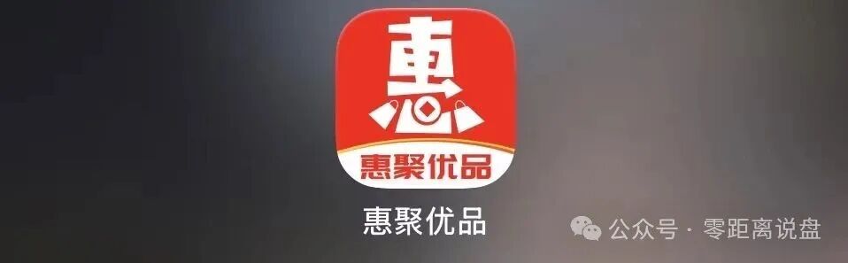 短命资金盘【惠聚优品】爆雷！上线仅半个月提现卡死，社群直接解散！！
