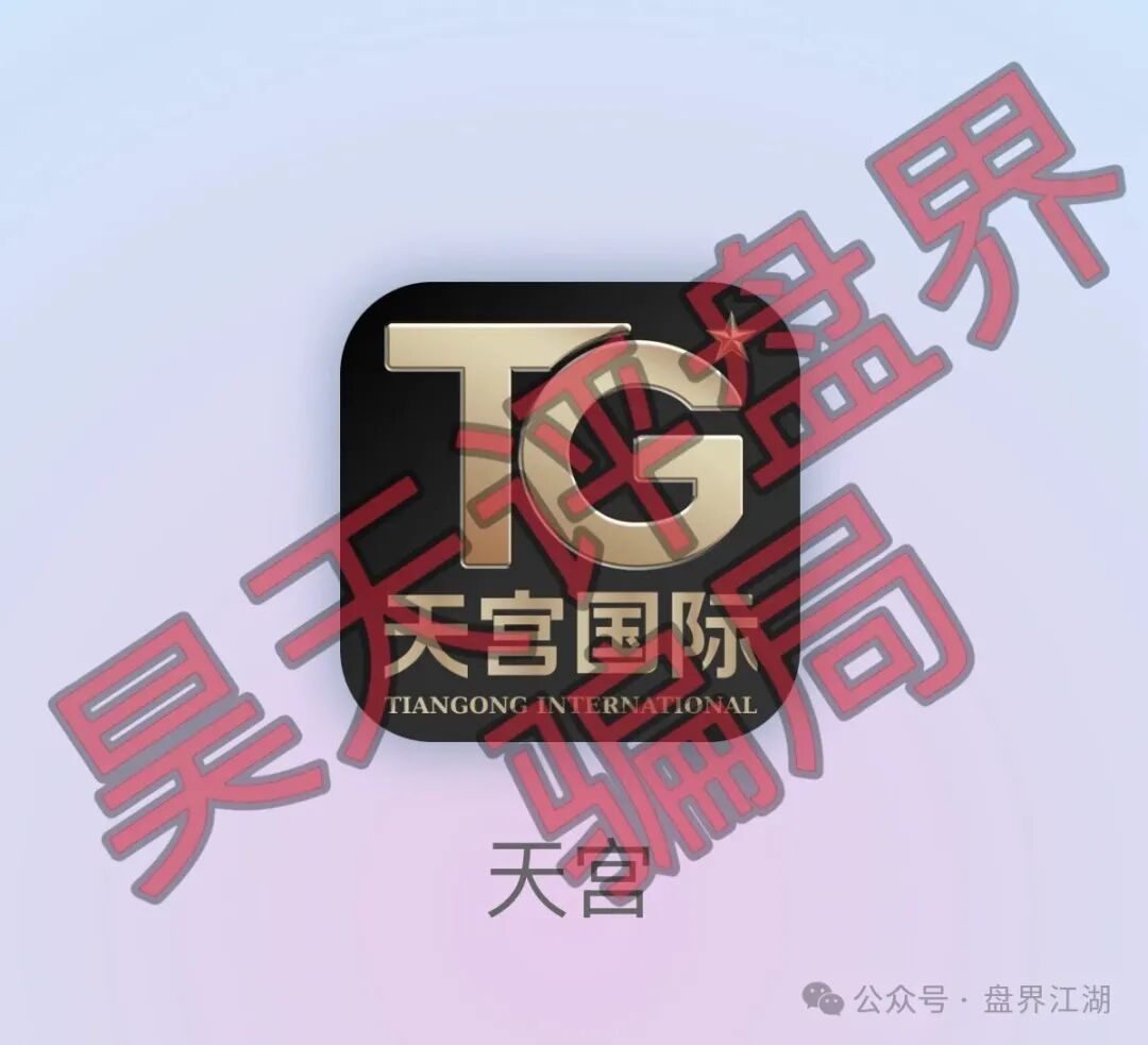 天宫国际（共赢联盟）彩票骗局：百景公会的平移重启盘，操盘手林天泽，典型