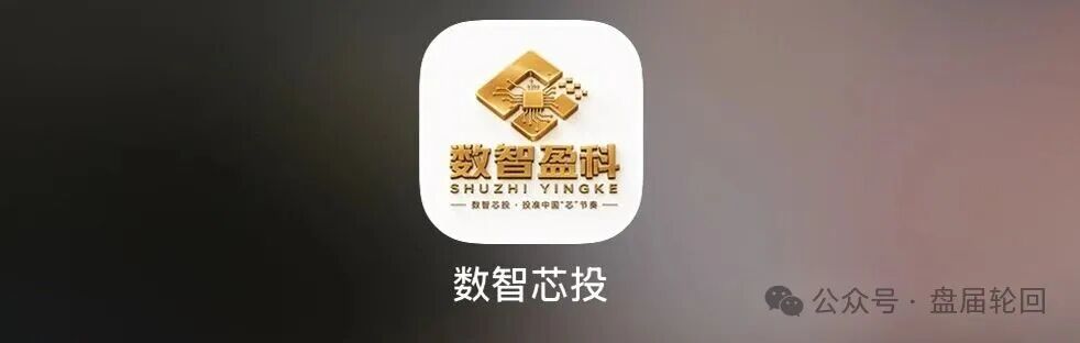 紧急预警：数智盈科（数智芯投 iChip 盈）纯资金盘，千万别投！！
