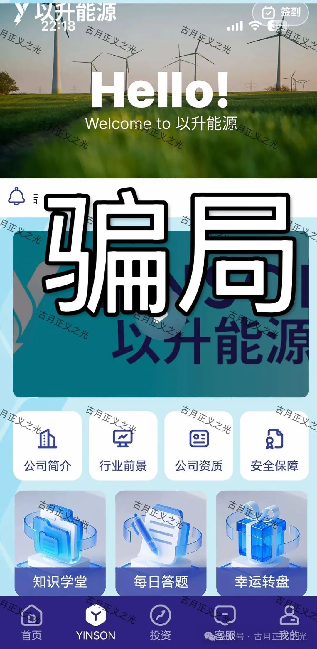 深圳市以升能源有限公司搞的“以升能源”app分红类资金盘骗局，多次单割会员