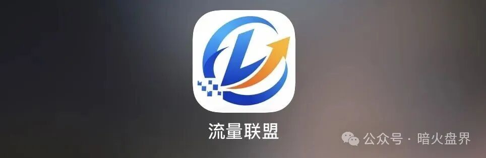 【流量联盟】资金盘骗局，博发老团伙操盘，全是踩盘老韭菜，注定短命盘！