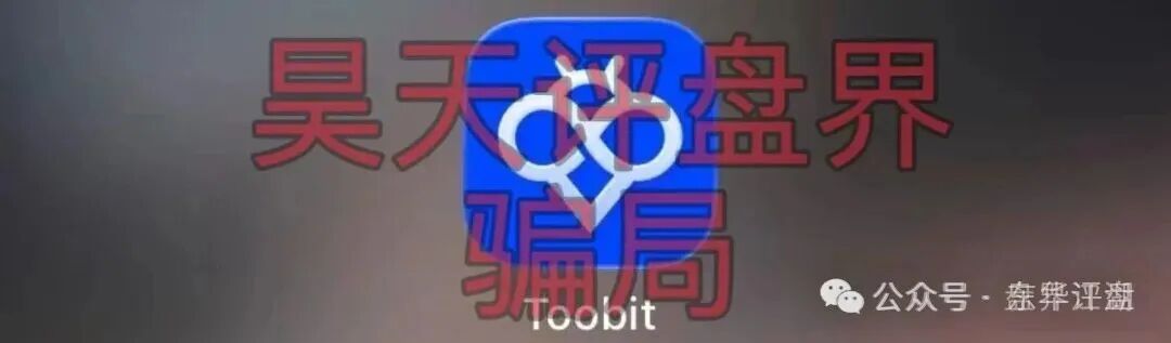 【Toobit交易所】ai智投带单类资金盘骗局，日收益高达2.8%，看见一定要远离！