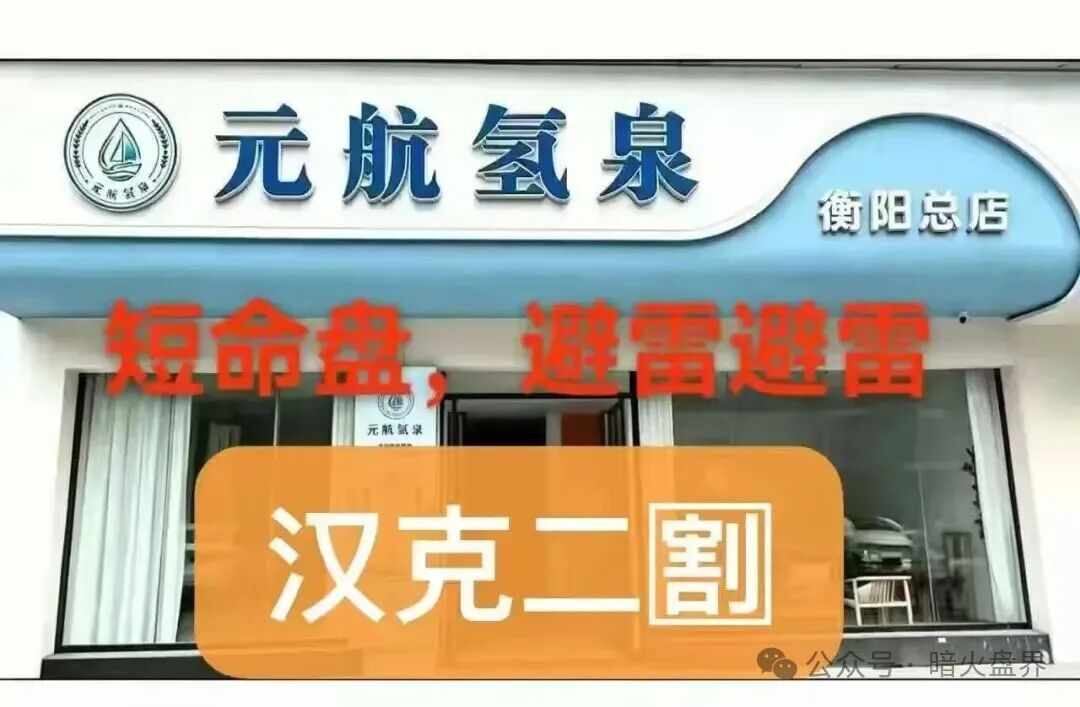 警惕“元航氢泉”骗局：披着富氢水的外衣，内核仍是庞氏骗局+传销架构