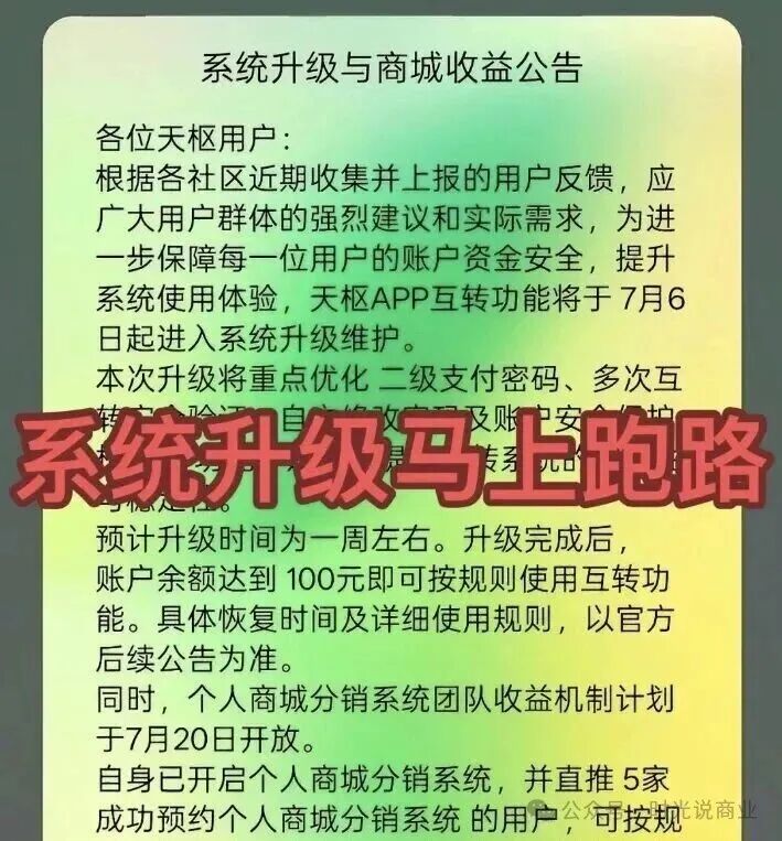 【天枢生态】彻底崩盘!1126元养老梦碎,5万会员被套,系统升级,禁止