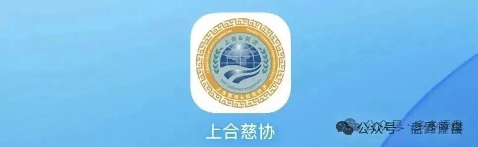 【上合慈协】资金盘骗局,假冒官方上合,,正在大量单割,看见远离