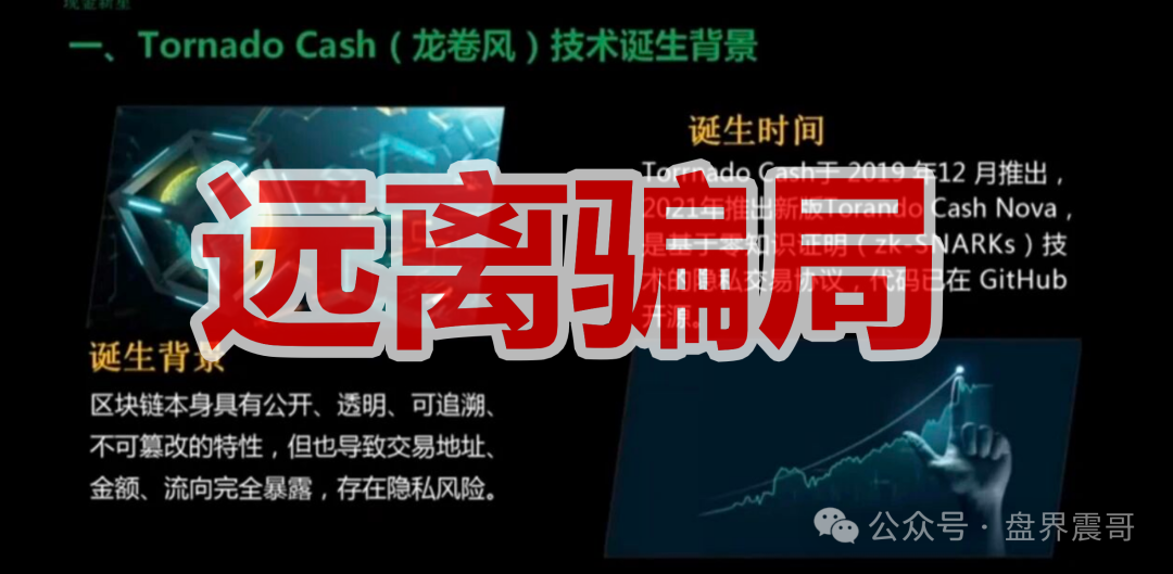 【Tornado Cash（龙卷风）】资金盘骗局，纯虚假包装的诈骗项目！