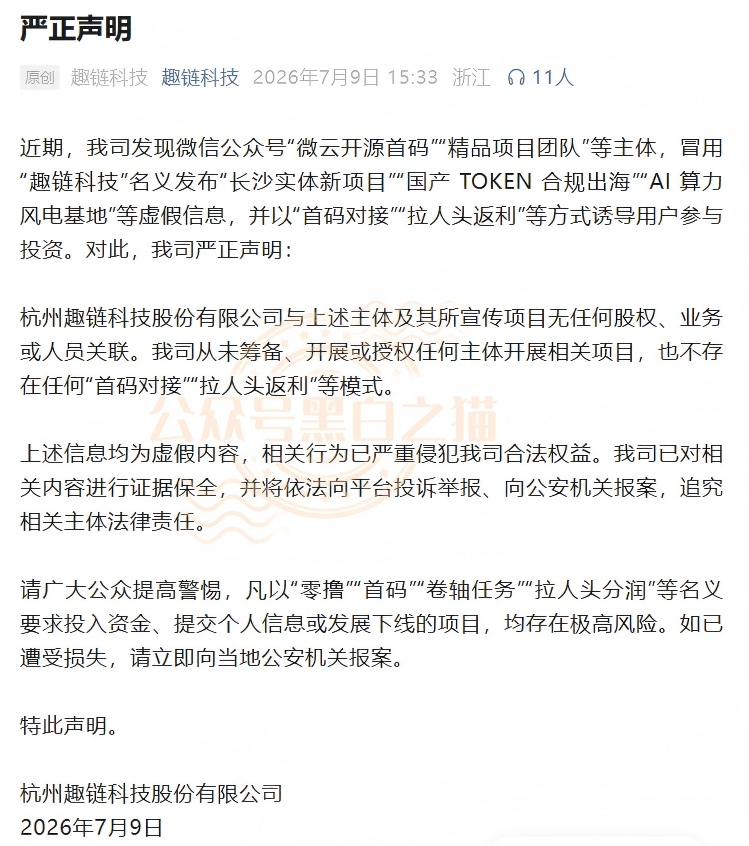 官方紧急发布打假声明！“趣链科技”被冒用，资金盘变身“智链数科
