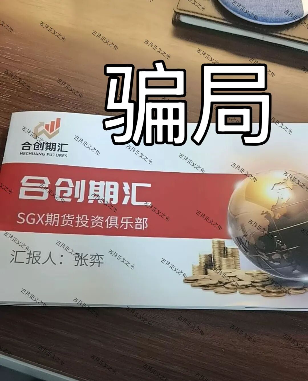 合创期汇(SGX期货投资俱乐部)资金盘骗局,操盘手张奕多次收割山东会员,看