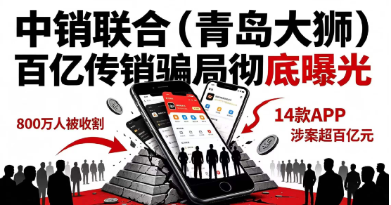 中销联合(青岛大狮)百亿骗局落幕,收割全国上亿普通人