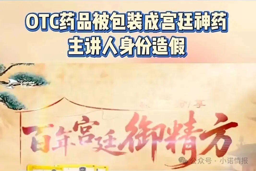 起底“御精方”骗局:专坑中老年人的“宫廷神药”,根本是普通平价OTC!