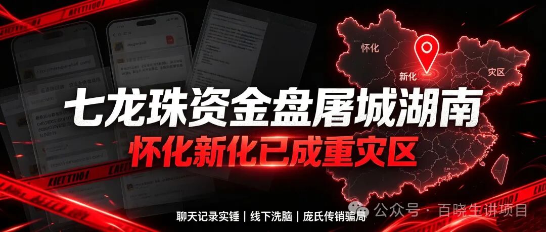 曝光：七龙珠（Dragon Ball）资金盘疯狂蔓延，湖南怀化、新化已成高危重灾区，